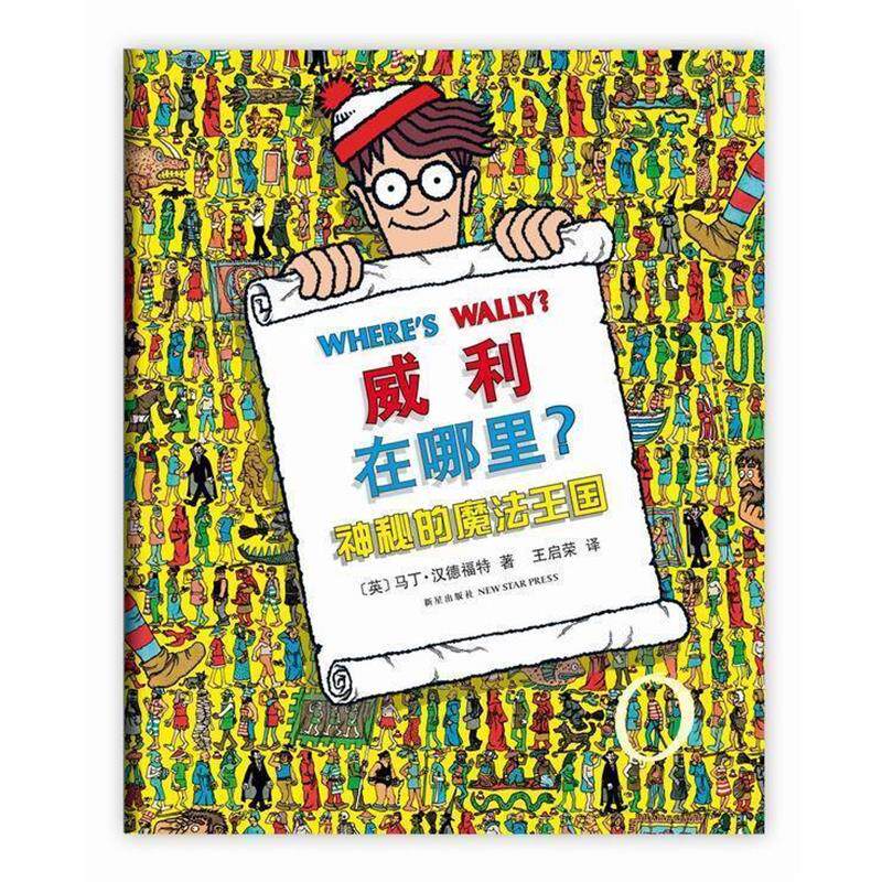 【正版书】 威利在哪里3:神秘的魔法王国 (英)马丁·汉德福特 著,王启荣 译 新星出版社