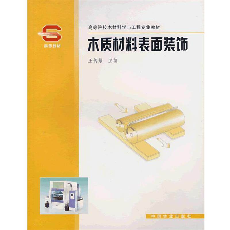 【正版书】 木质材料表面装饰 王传耀 主编 中国林业出版社