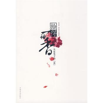 【正版书】 拾得一袖香 朱自清,郁达夫 等 著 中国华侨出版社