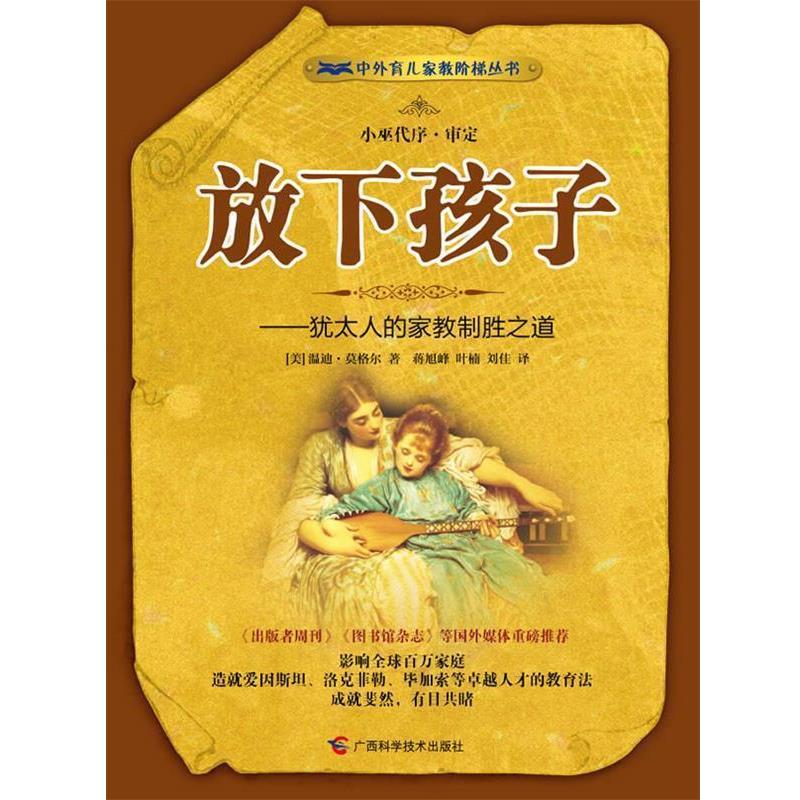 【正版书】 放下孩子:犹太人的家教制胜之道 (美)莫格尔 著,蒋旭峰,叶楠,刘佳 译 广西科学技术出版社