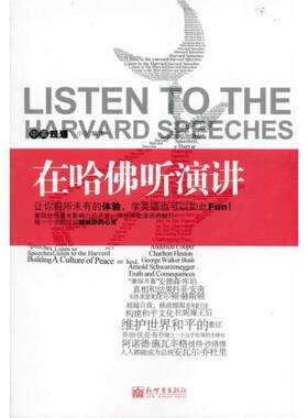 【正版书】 在哈佛听演讲 小克 新世界出版社