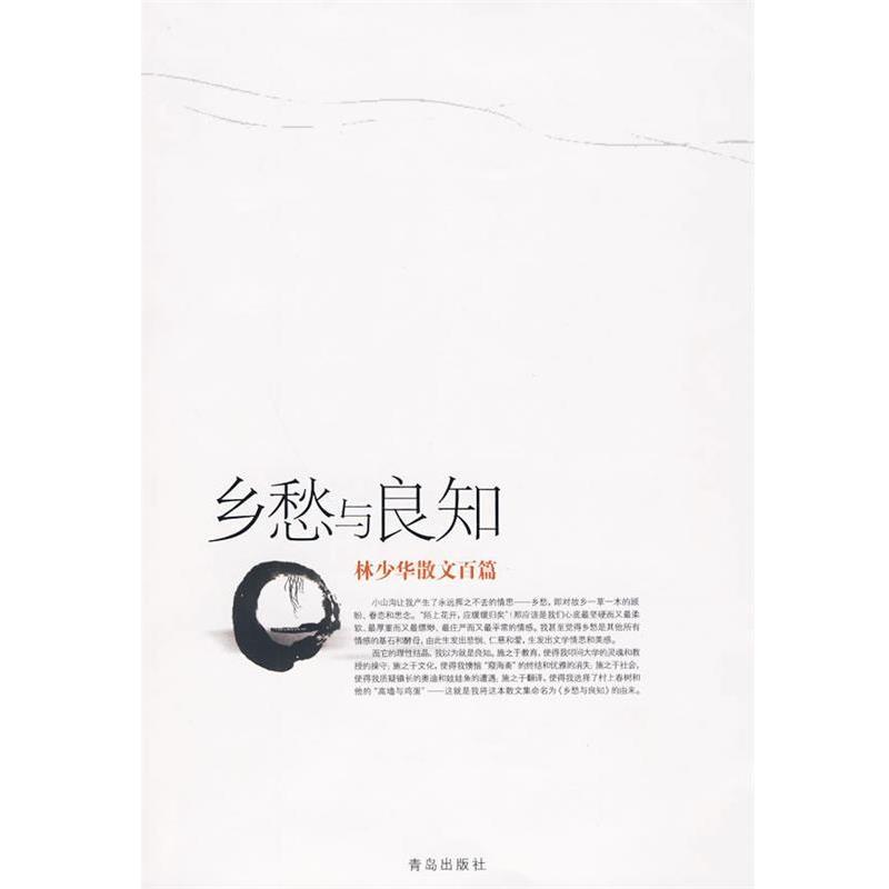 【正版书】 乡愁与良知:林少华散文百篇 林少华 著 青岛出版社
