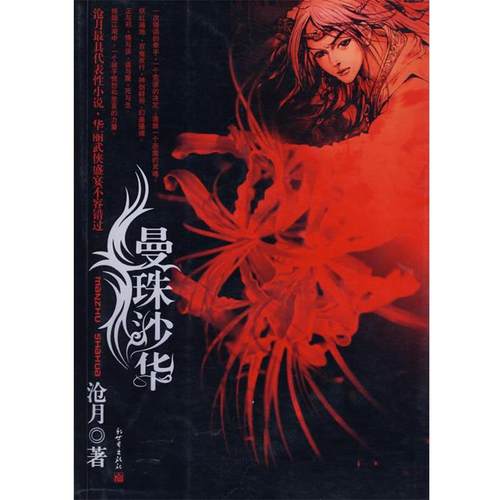 【正版书】 曼珠沙华 沧月 著 新世界出版社