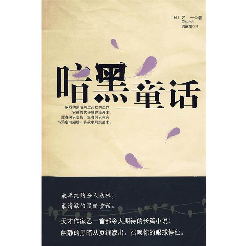 【正版书】 暗黑童话 乙一　著,龚婉如　译 当代世界出版社