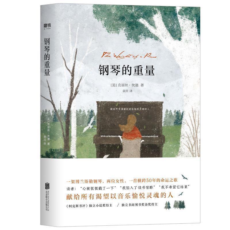 【正版书】 钢琴的重量 克瑞斯坎德 北京联合出版有限公司