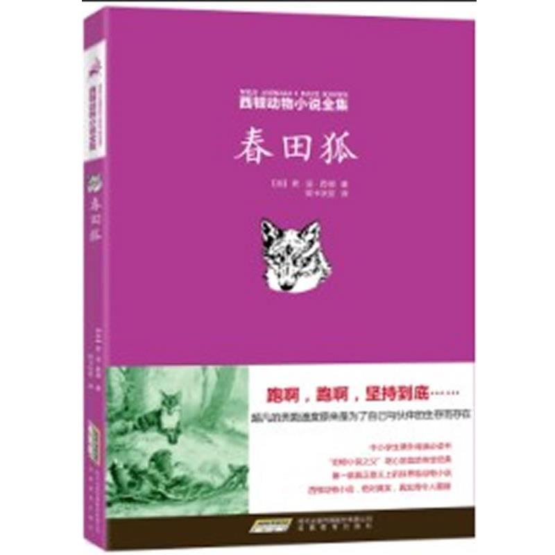 【正版书】 春田狐 (加)西顿 安徽教育出版社