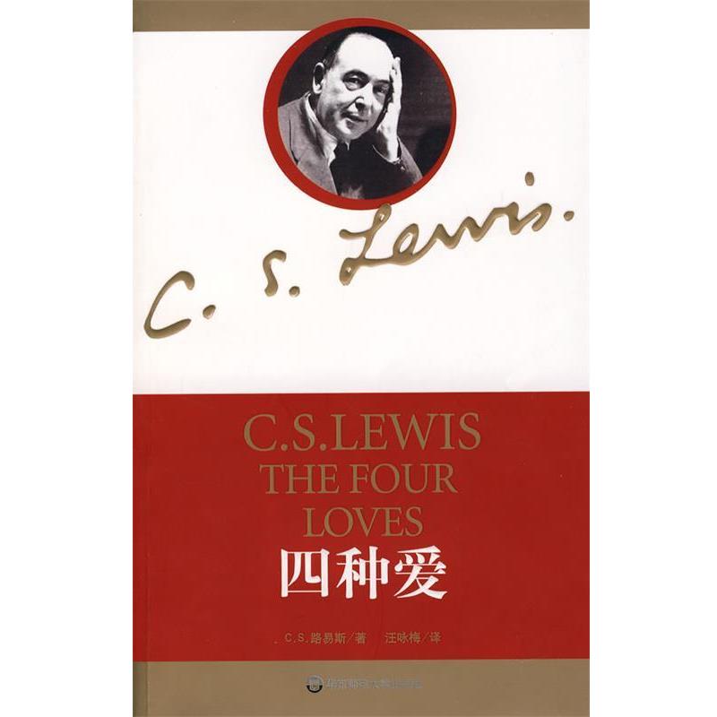【正版书】 四种爱 [英]路易斯 华东师范大学出版社