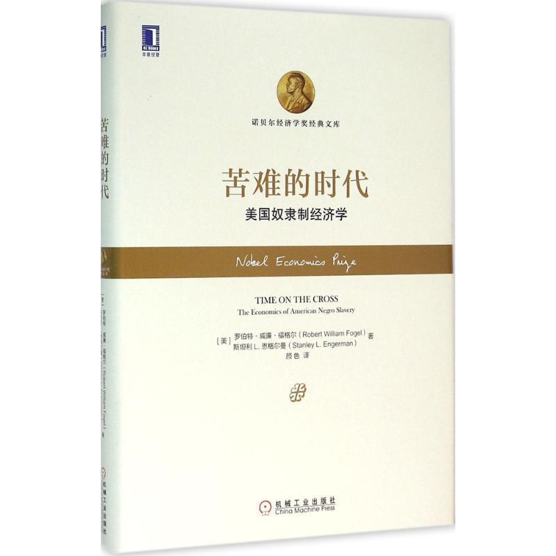 【正版书】 苦难的时代 美国奴隶制经济学 (美)罗伯特·威廉·福格尔 机械工业出版社