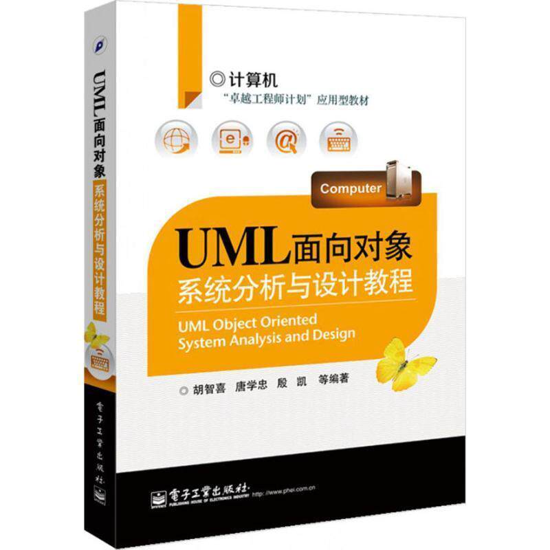 【正版书】 UML面向对象系统分析与设计教程 胡智喜等 电子工业出版社