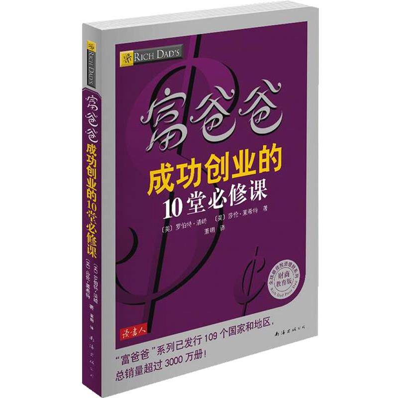 【正版书】 富爸爸成功创业的10堂必修课 (美) 罗伯特·清崎, 莎伦·莱希特著 南海出版公司