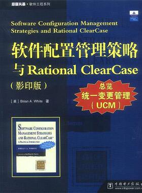 【正版书】 软件配置管理策略与Rational ClearCase [美]Brian A.White 著 中国电力出版社