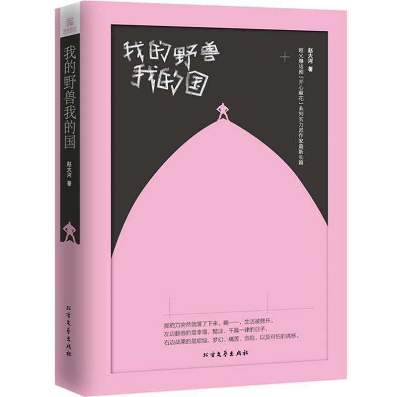 【正版书】 我的野兽,我的国 赵大河 北方文艺出版社