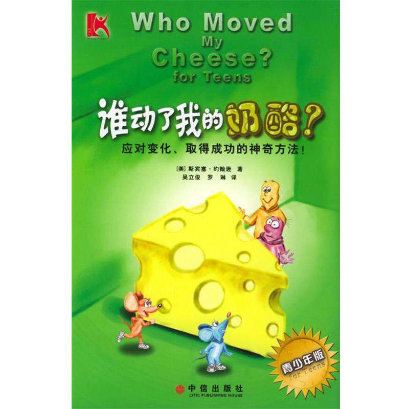 【正版书】 谁动了我的奶酪？ (美)约翰逊 著,吴立俊,罗琳 译 中信出版社