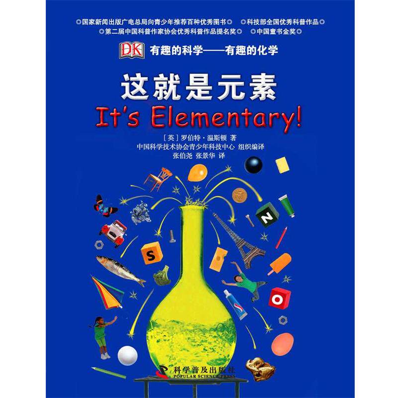 【正版书】 这就是元素有趣的化学 (英)温斯顿 著,张伯尧 等译 科学普及出版社