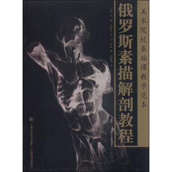 【正版书】 美术院校基础课教学范本：俄罗斯素描解剖教程 [俄]米·谢·科佩金,[俄]尼·尼·列宾,郑培英 天津人民美术出版社