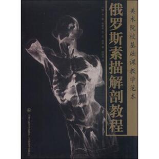 【正版书】 美术院校基础课教学范本：俄罗斯素描解剖教程 [俄]米·谢·科佩金,[俄]尼·尼·列宾,郑培英 天津人民美术出版社
