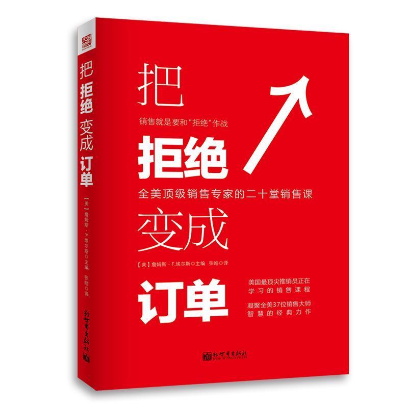 【正版书】 把拒绝变成订单 (美)埃尔斯 主编,张皓 译 新世界出版社