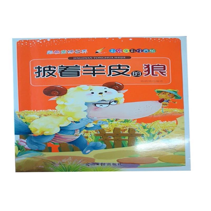 【正版书】 彩绘全彩注音版经典童话世界:披着羊皮的狼 陈晓桃编 光明日报出版社