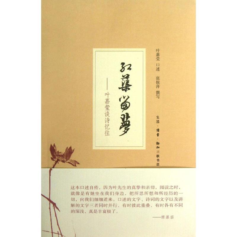 【正版书】 红蕖留梦:叶嘉莹谈诗忆往 叶嘉莹 口述,张侯萍 撰写 生活·读书·新知三联书店