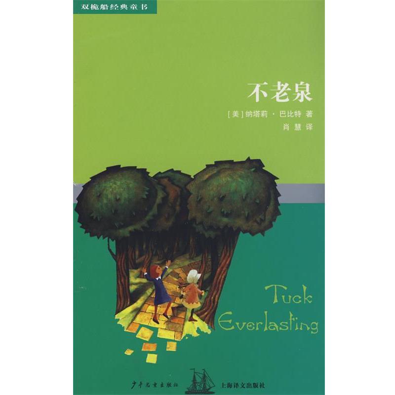 【正版书】 双桅船经典童书第四辑 不老泉 (美)纳塔莉·巴比特(Babbitt,N.) 著,肖慧 译 少年儿童出版社