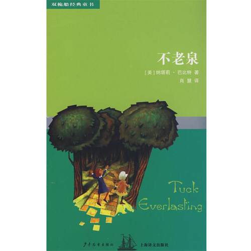 【正版书】 双桅船经典童书第四辑 不老泉 (美)纳塔莉·巴比特(Babbitt,N.)　著,肖慧　译 少年儿童出版社