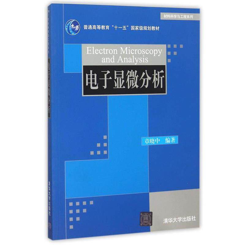 【正版书】 材料科学与工程系列:电子显微分析 章晓中 著 清华大学出版社