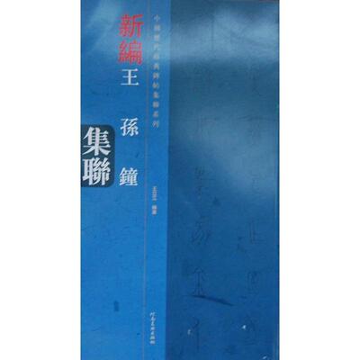【正版书】 中国历代经典碑帖集联系列 王孙钟集联 王立江 河南美术出版社