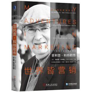 【正版书】 ·科特勒传:世界皆营销 [美]·科特勒（PhilipKotler） 机械工业出版社