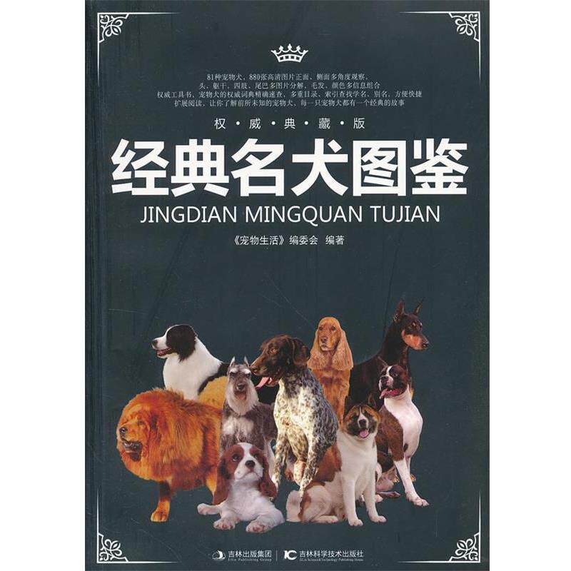 【正版书】 经典名犬图鉴 《宠物生活》编委会 编著 吉林科学技术出版社