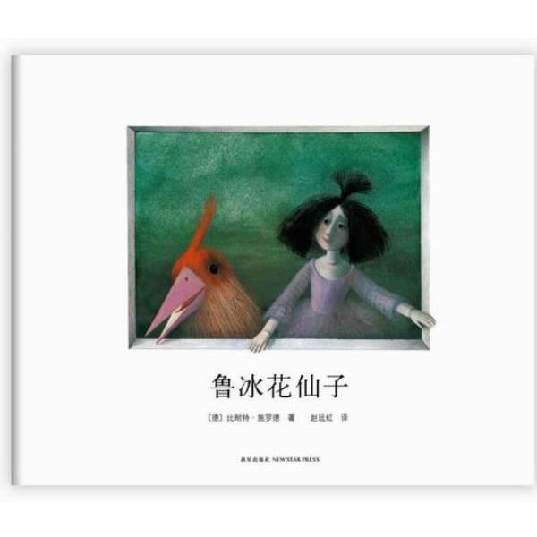 【正版书】 鲁冰花仙子 (德) 比耐特·施罗德著 新星出版社