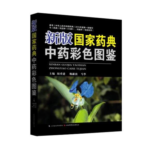 【正版书】 新版国家药典中药彩色图鉴 周重建,魏献波,马华 山西科学技术出版社