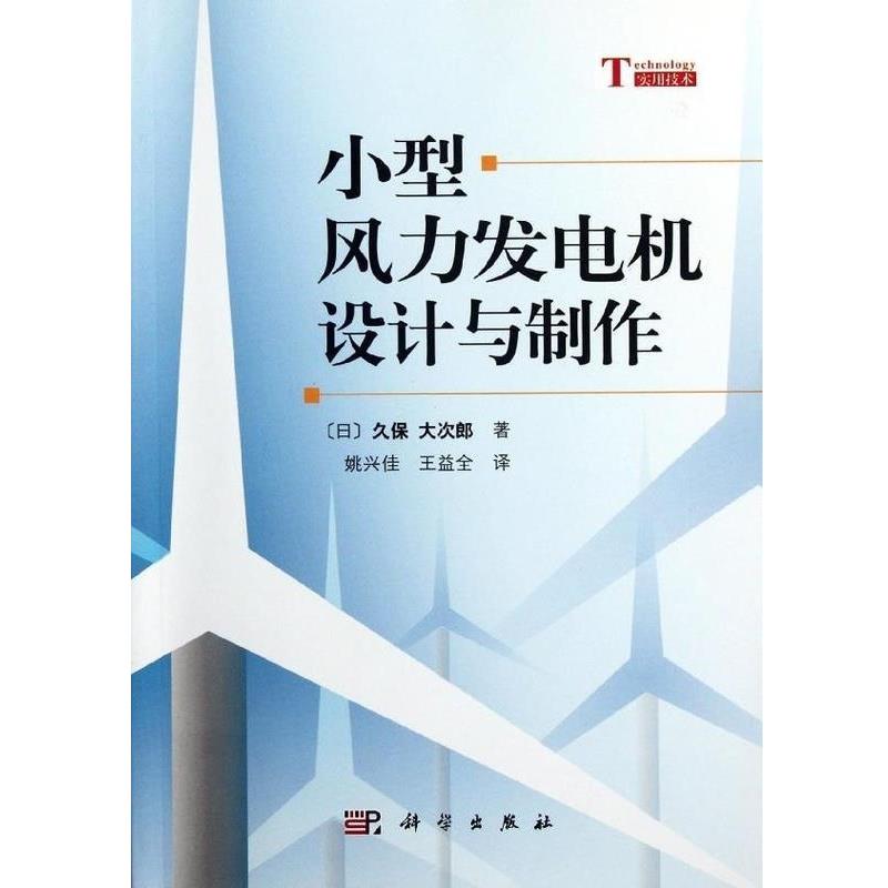 【正版书】 小型风力发电机设计与制作 [日] 久保 大次郎 著,姚兴佳,王益全 译 科学出版社