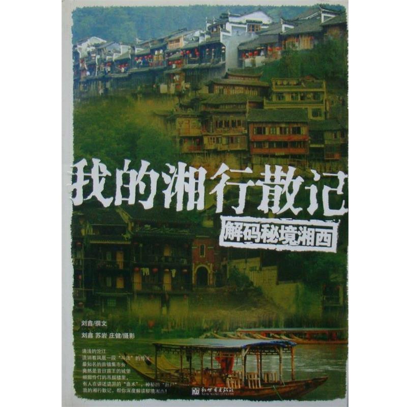 【正版书】 我的湘行散记 解码秘境湘西 刘鑫 新世界出版社