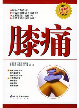 【正版书】 膝痛—疼痛自诊自疗丛书 宋宝欣,王雷,汪浩 主编 北京出版社