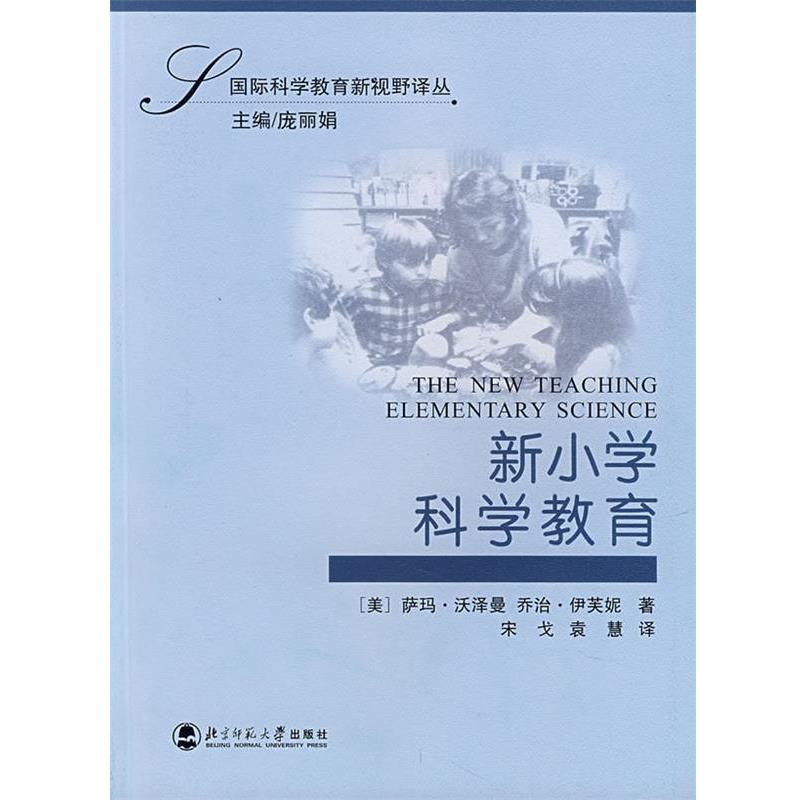 【正版书】 新小学科学教育 （美）沃泽曼,（美）伊芙妮　著,宋戈,袁慧　译 北京师范大学出版社
