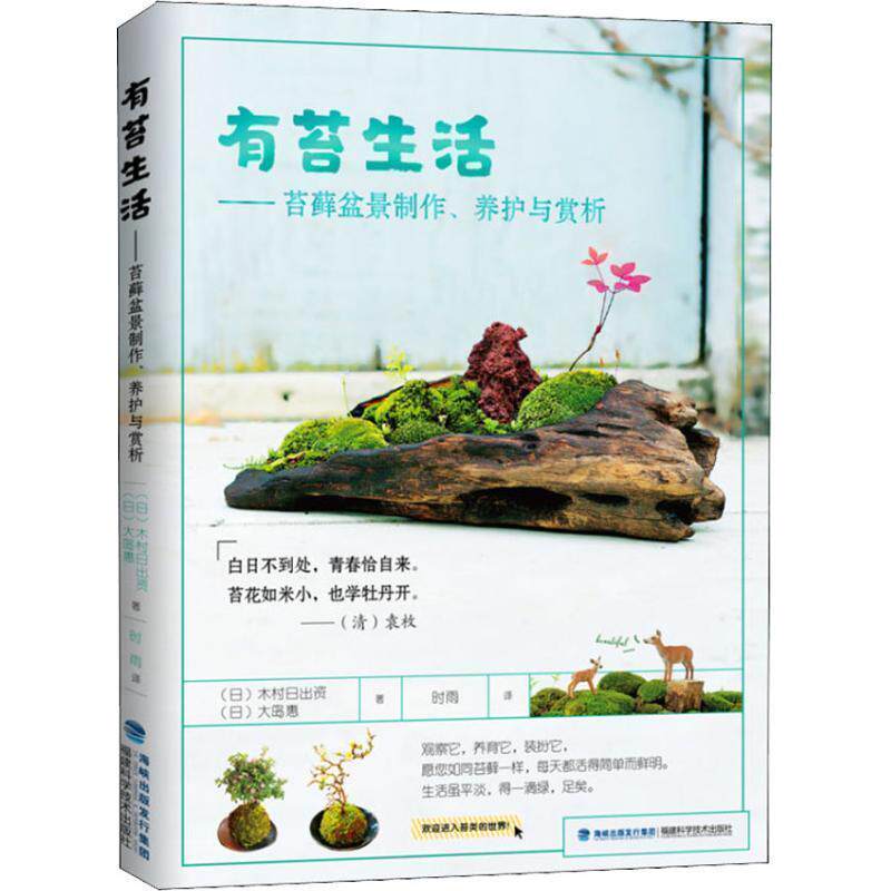 【正版书】 有苔生活—苔藓盆景制作、养护与赏析 (日)木村日出资,(日)大岛惠 福建科学技术出版社