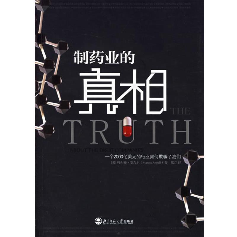 【正版书】 制药业的真相 (美)安吉尔 著,续芹 译 北京师范大学出版社