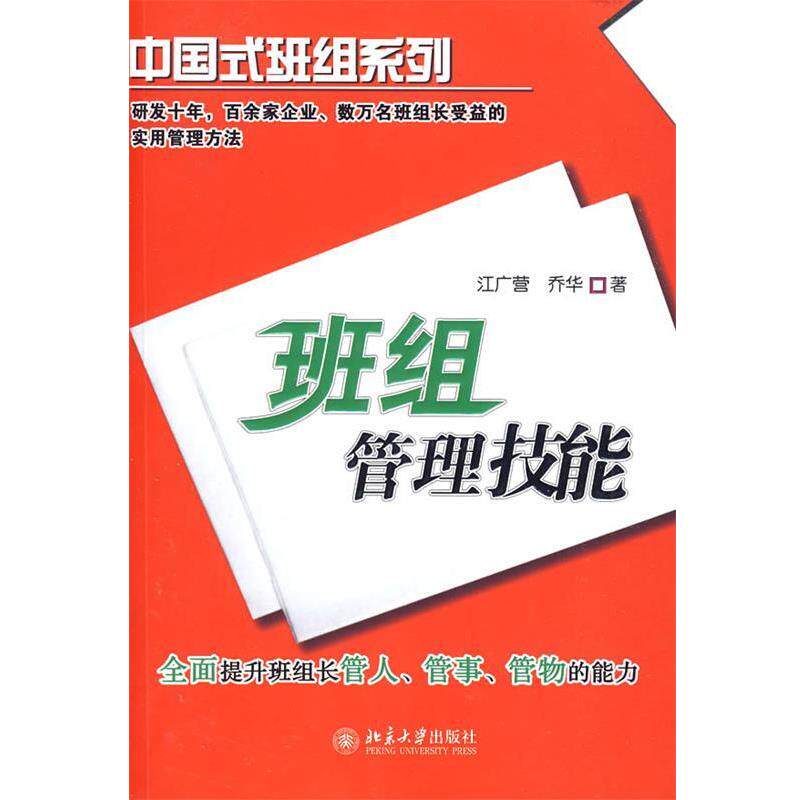 【正版书】 班组管理技能 江广营,乔华 著 北京大学出版社
