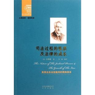 【正版书】 西方经典悦读 司法过程的性质及法律成长 (美)卡多佐　著,张维　编译 北京出版社