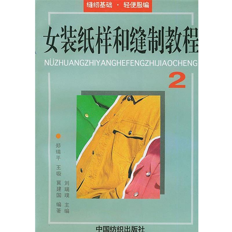 【正版书】 女装纸样和缝制教程2-缝纫基础·轻便服编 刘瑞璞 主编,郑瑞平 等编著 中国纺织出版社