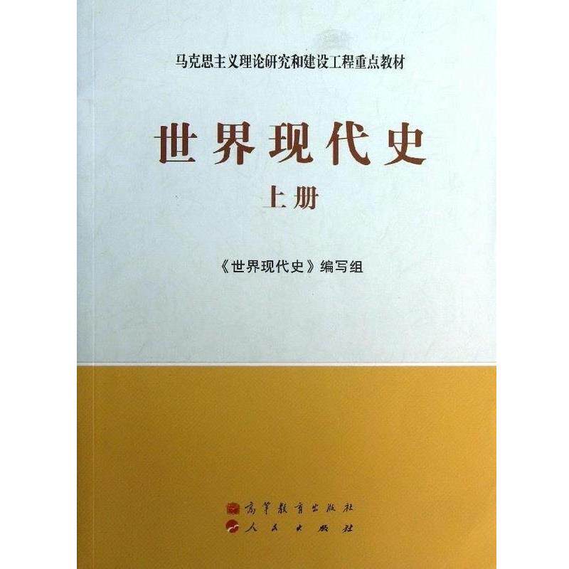 【正版书】 马克思主义理论研究和建设工程重点教材:世界现代史 《世界现代史》编写组 编 高等教育出版社,人民出版社