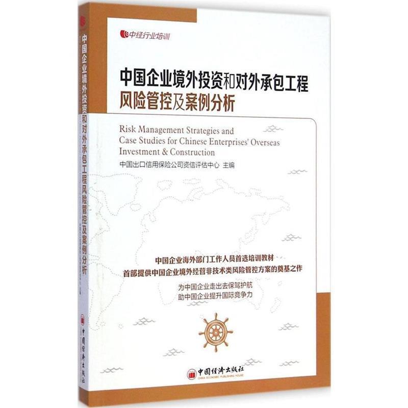 【正版书】 中国企业境外投资和对外承包工程风险管控及案例分析 中国出口信用保险公司资信评估中心 主编 中国经济出版社