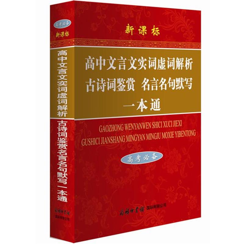 【正版书】 高中文言文实词虚词解析·古诗词鉴赏·名言名句默写一本通 陈瑞 商务印书馆国际有限公司