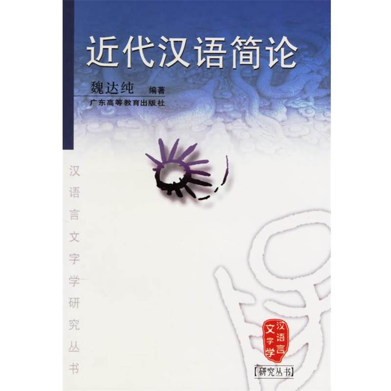 【正版书】 近代汉语简论 魏达纯 编著 广东高等教育出版社