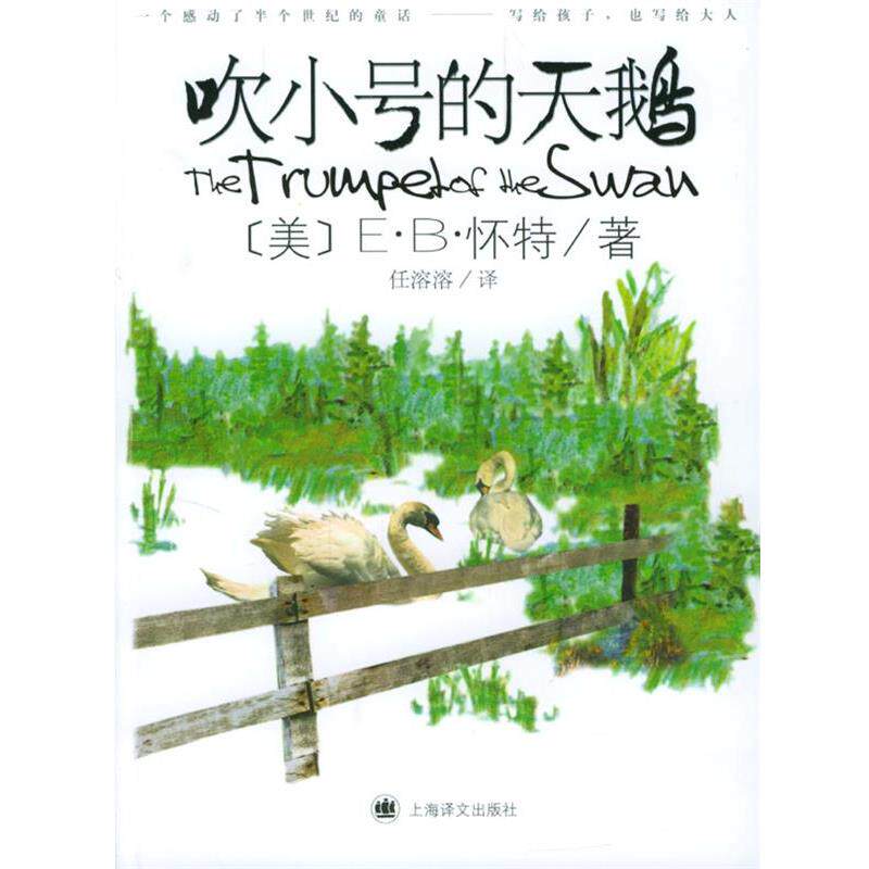 【正版书】 吹小号的天鹅 (美)怀特 著,任溶溶 译 上海译文出版社