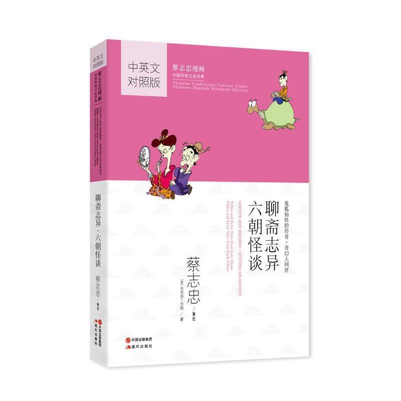 【正版书】 聊斋志异·六朝怪谈:蔡志忠漫画 蔡志忠 编绘,(美)布雅 译 现代出版社