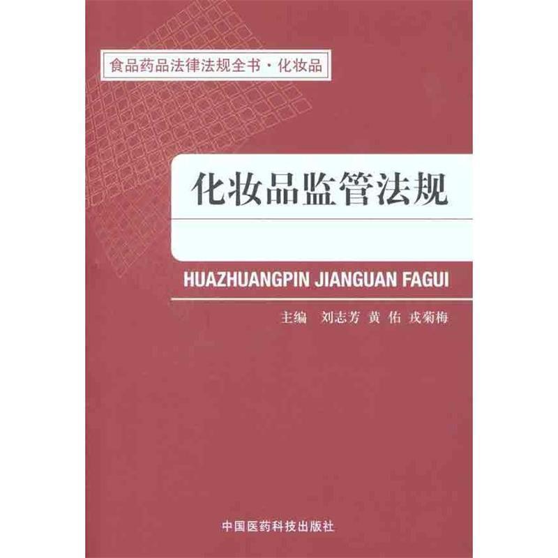 【正版书】 化妆品监管法规 刘志芳,黄佑,戎菊梅　主编 中国医药科技出版社