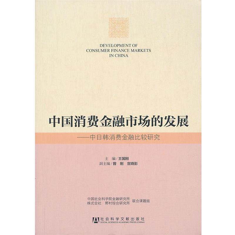 【正版书】 中国消费金融市场的发展--中日韩消费金融比较研究 主编 王国刚, 副主编 曾刚 ,宣晓影 社会科学文献出版社