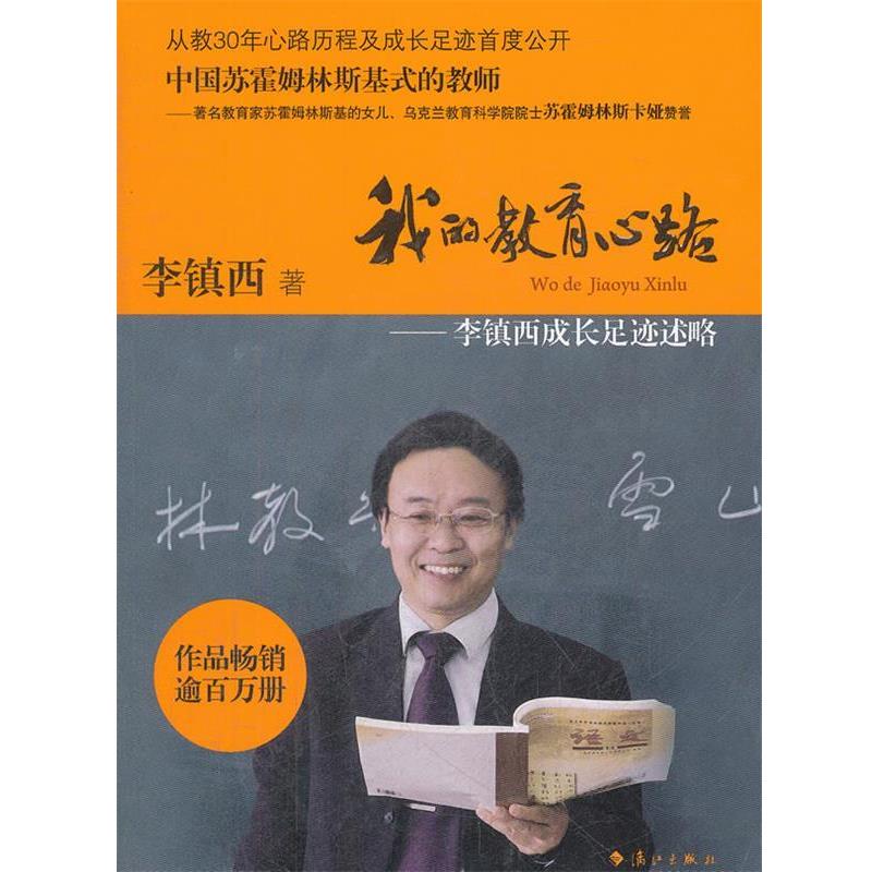【正版书】 我的教育心路:李镇西成长足迹述略 李镇西著 漓江出版社