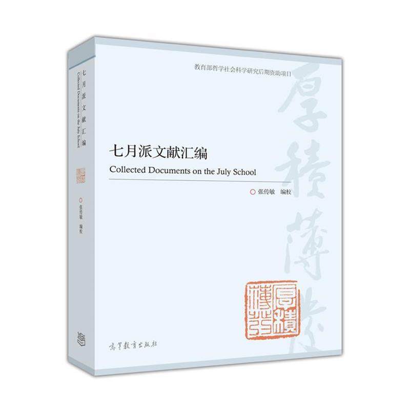 【正版书】 七月派文献汇编  高等教育出版社